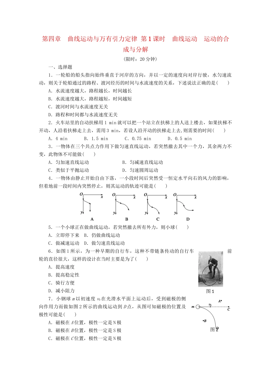 高中物理大一轮复习 第四章 曲线运动与万有引力定律 第1课时 曲线运动 运动的合成与分解讲义 大纲人教_第1页