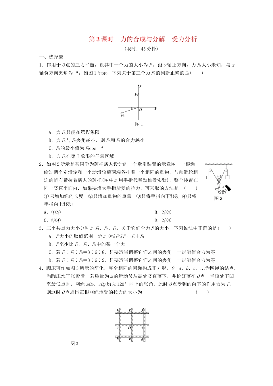 高中物理大一轮复习 第一章 第3课时 力的合成与分解 受力分析讲义 大纲人教_第1页