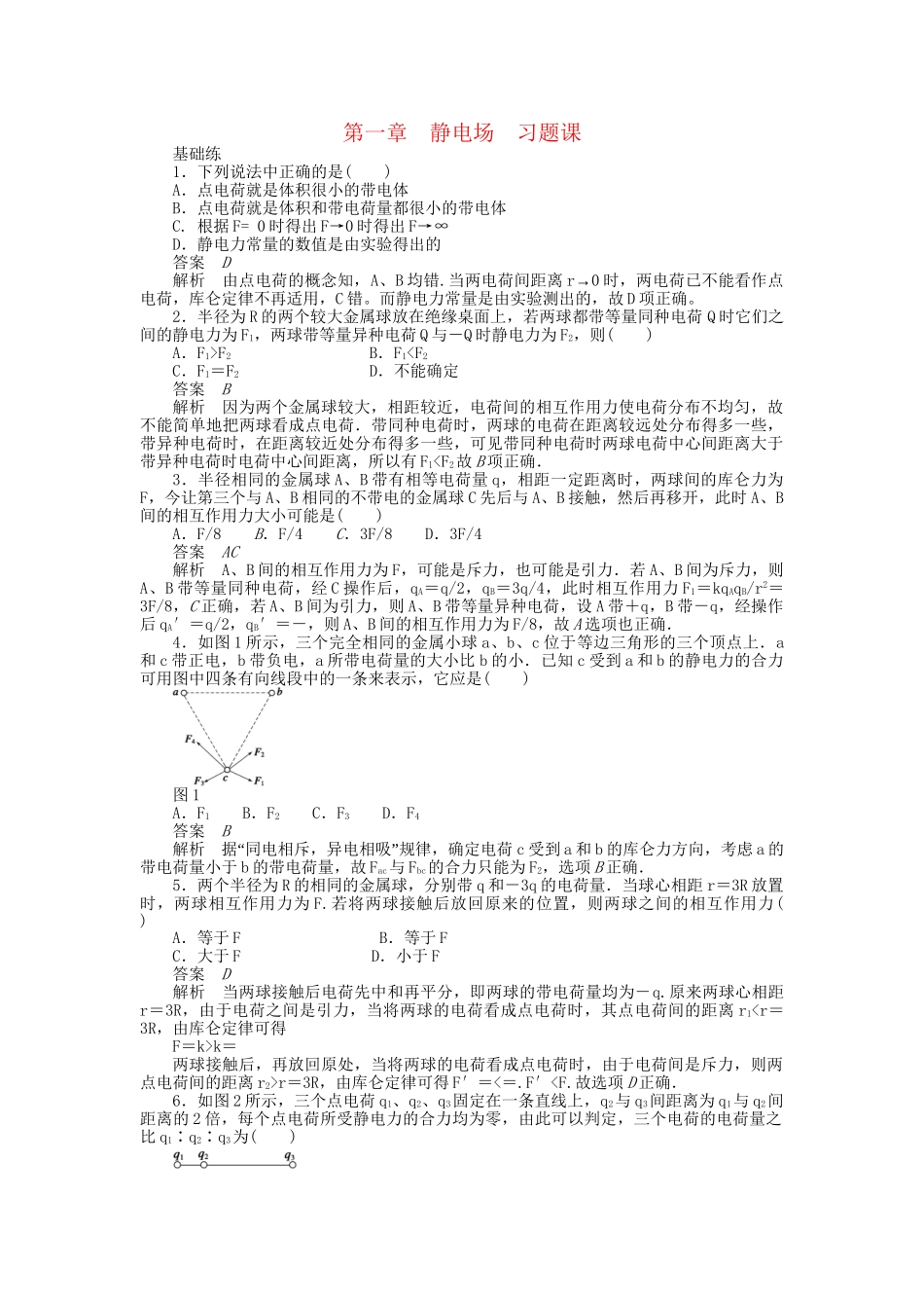 高中物理 第一章 第1、2节 电荷 电荷守恒定律、库仑定律习题课教科版选修3-1_第1页