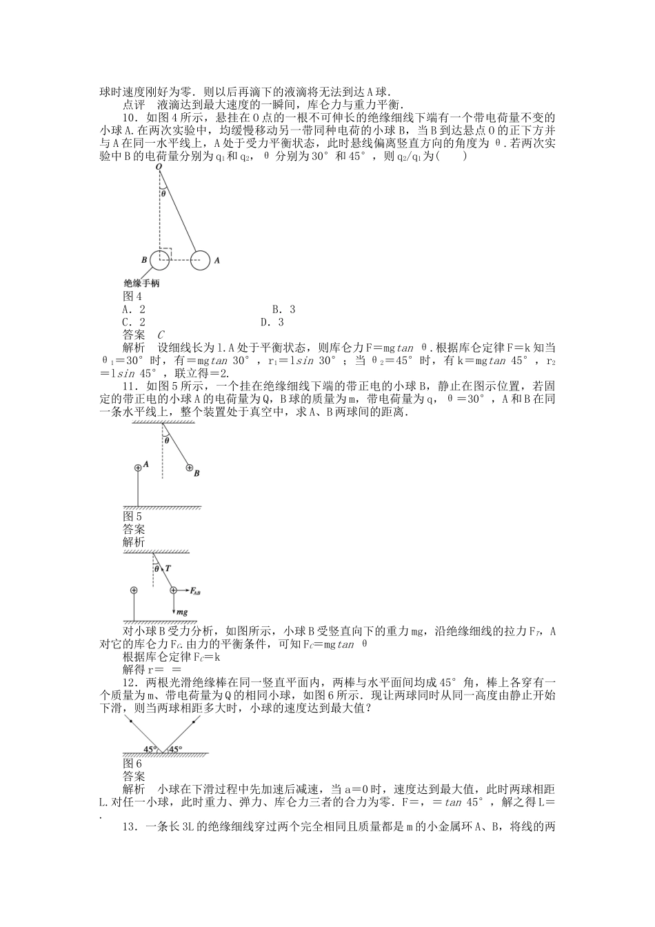 高中物理 第一章 第1、2节 电荷 电荷守恒定律、库仑定律习题课教科版选修3-1_第3页