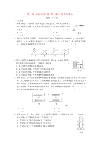 高中物理大一轮复习 第一章 力物体的平衡 第1课时 重力与弹力讲义 大纲人教