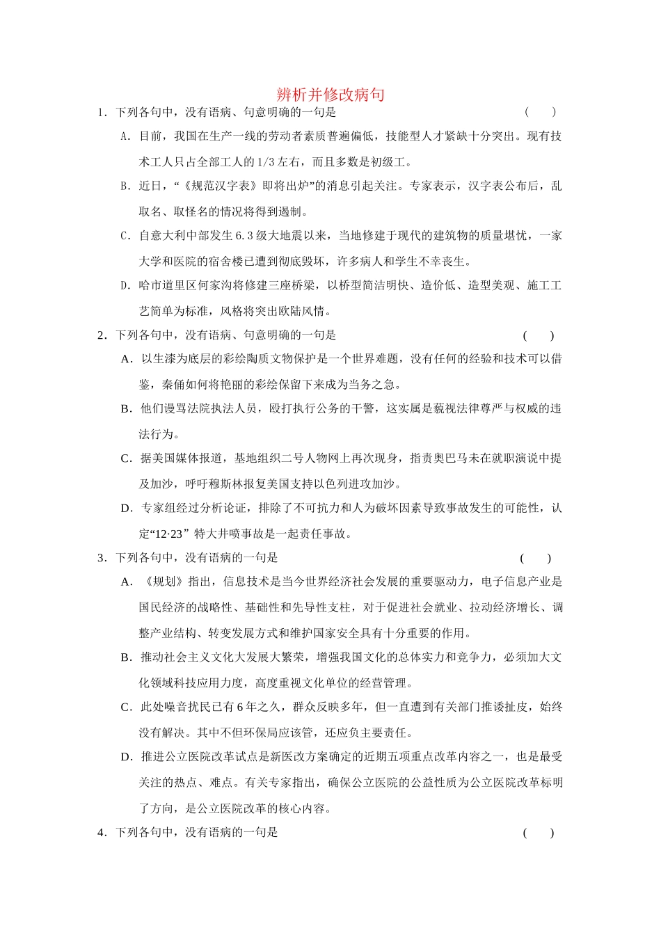高中语文大一轮复习一轮活页练 辨析并修改病句_第1页
