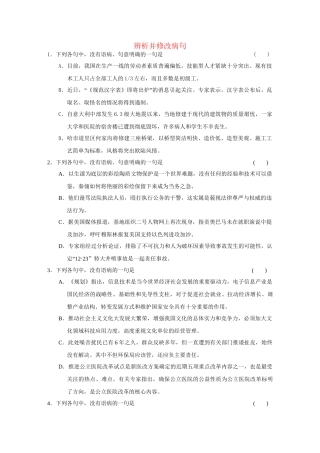 高中语文大一轮复习一轮活页练 辨析并修改病句
