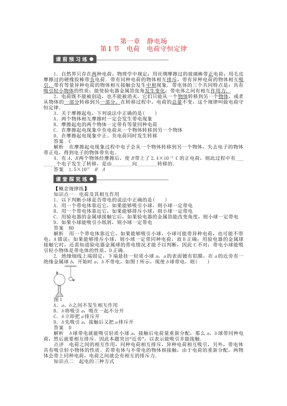 高中物理 第一章 第1节 电荷 电荷守恒定律课时作业 教科版选修3-1_第1页
