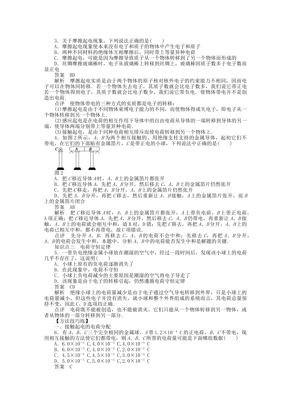 高中物理 第一章 第1节 电荷 电荷守恒定律课时作业 教科版选修3-1_第2页