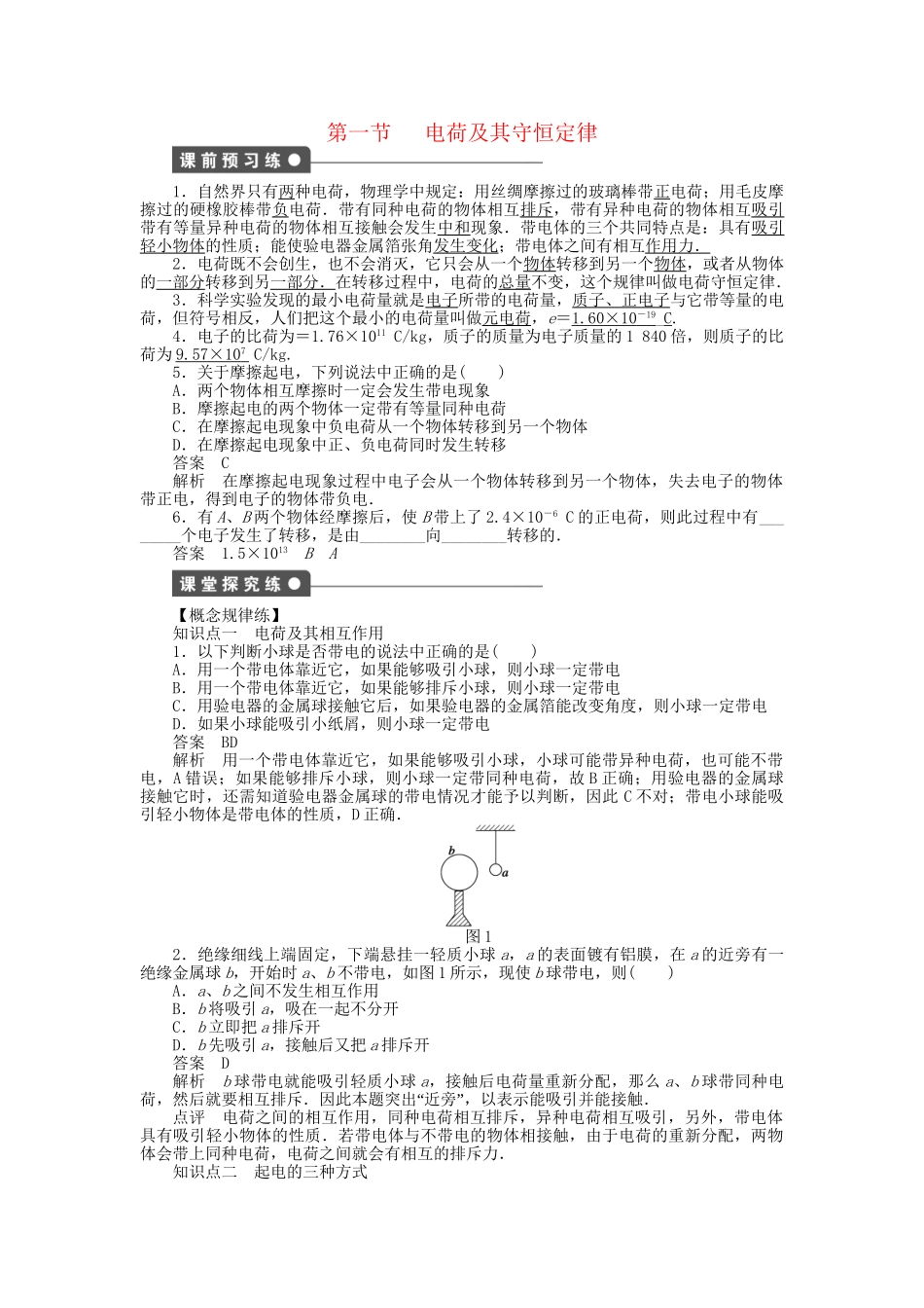 高中物理 第一章 第1节 电荷及其守恒定律课时作业 新人教版选修3-1_第1页