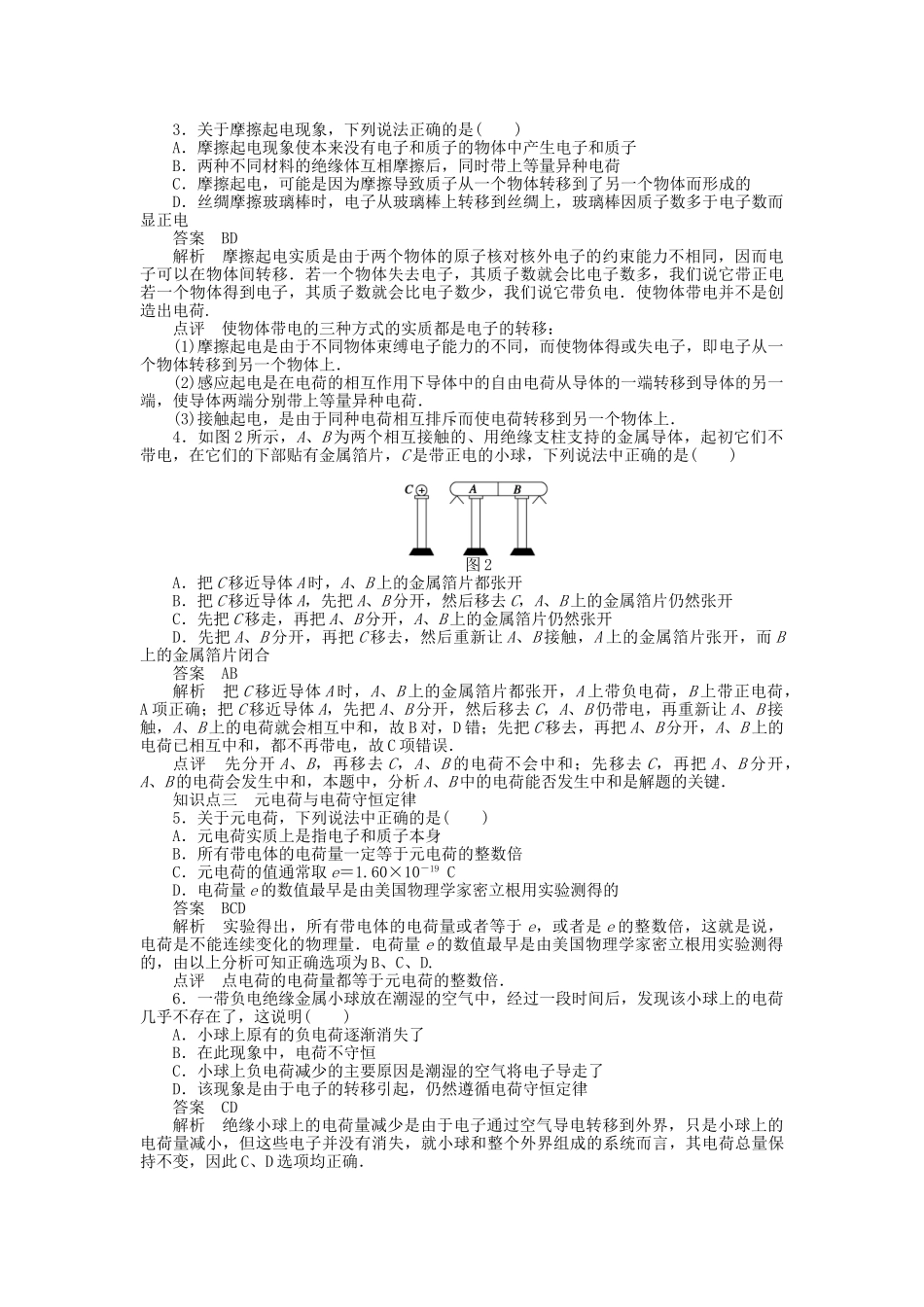 高中物理 第一章 第1节 电荷及其守恒定律课时作业 新人教版选修3-1_第2页