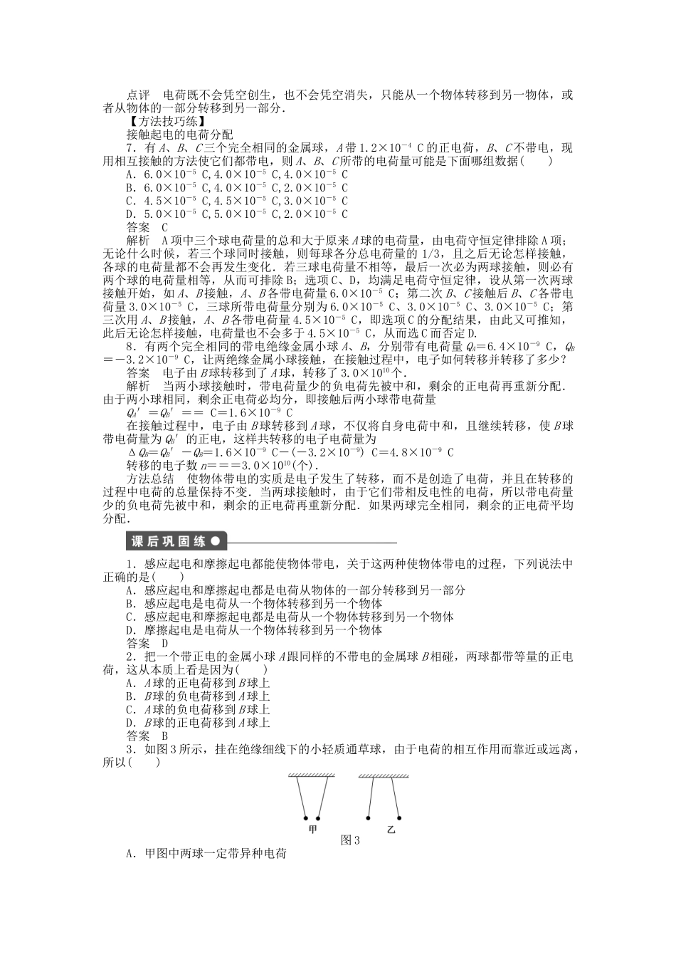 高中物理 第一章 第1节 电荷及其守恒定律课时作业 新人教版选修3-1_第3页