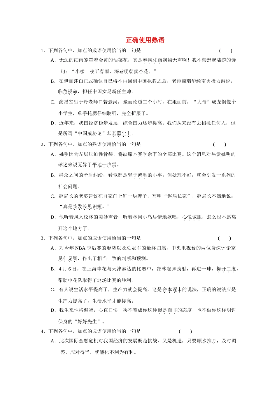 高中语文大一轮复习一轮活页练 正确使用熟语_第1页