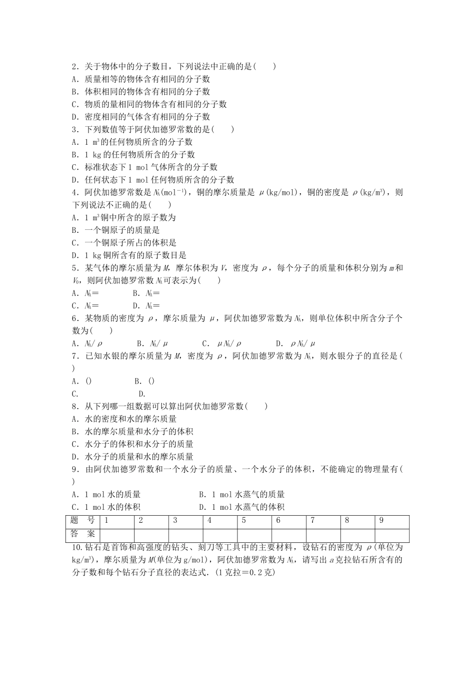 高中物理 第一章 第1节 物体是由大量分子组成的课时作业 教科版选修3-3_第3页