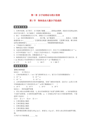 高中物理 第一章 第1节 物体是由大量分子组成的课时作业 教科版选修3-3