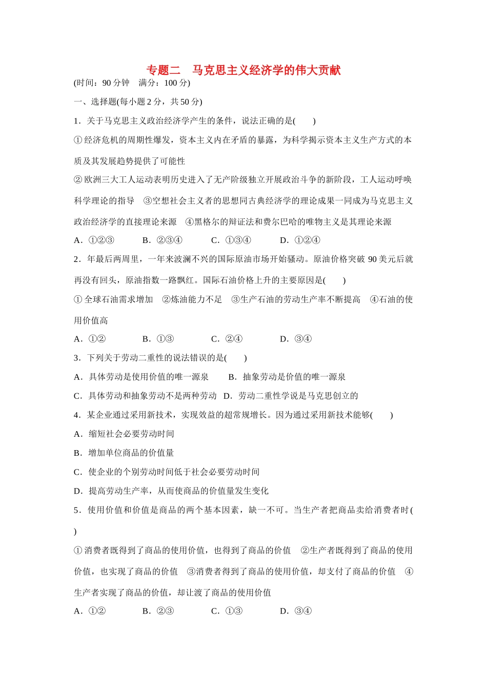 高中政治 专题二 马克思主义经济学的伟大贡献专题检测 新人教版选修2_第1页