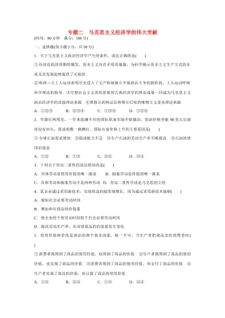 高中政治 专题二 马克思主义经济学的伟大贡献专题检测 新人教版选修2