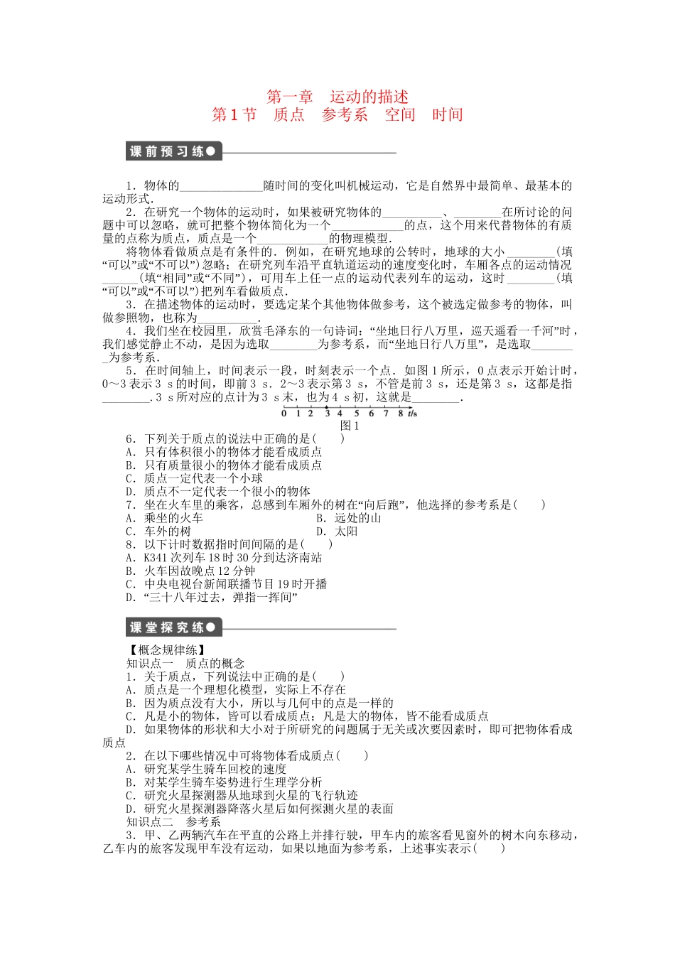 高中物理 第一章 第1节 质点 参考系 空间 时间课时作业 教科版必修1_第1页