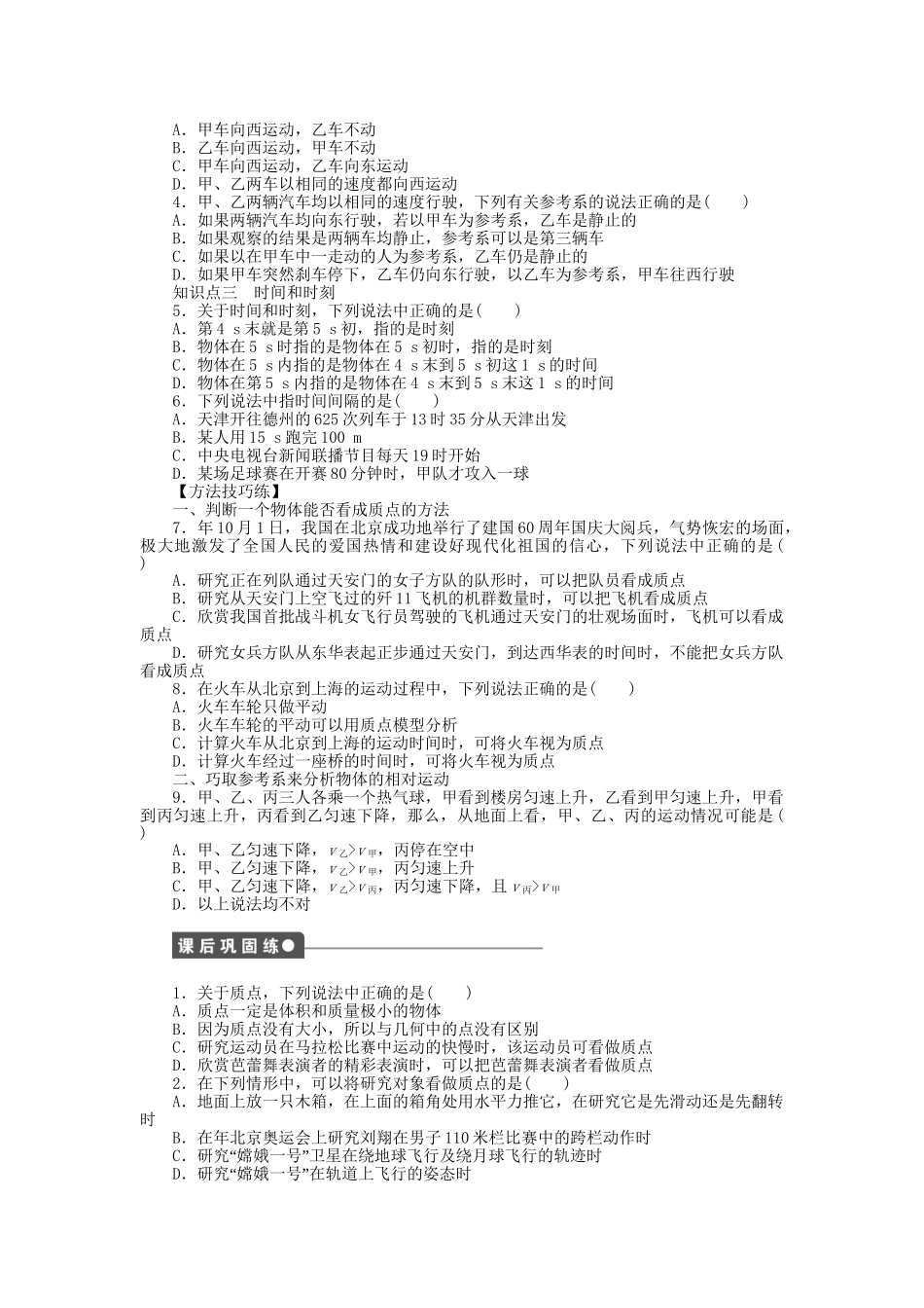 高中物理 第一章 第1节 质点 参考系 空间 时间课时作业 教科版必修1_第2页