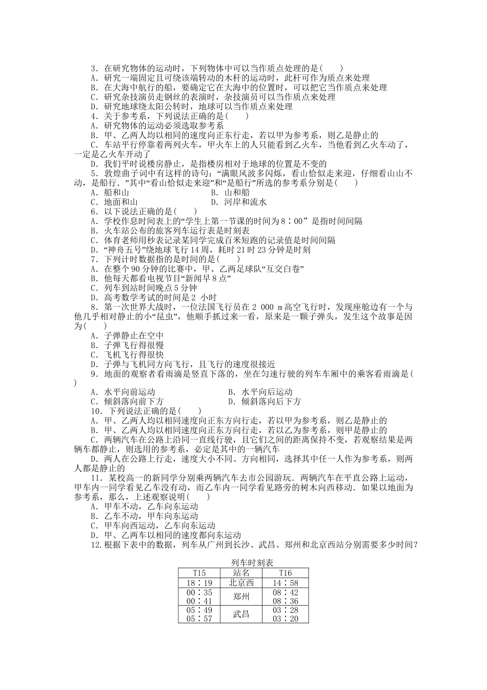 高中物理 第一章 第1节 质点 参考系 空间 时间课时作业 教科版必修1_第3页