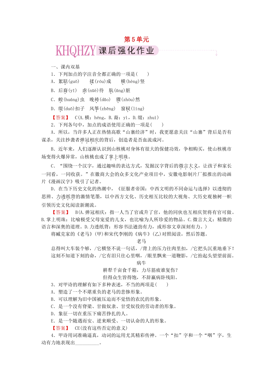 高中语文 诗歌5【略读】《老马》《憎恨》《这是四点零八分的北京》《雪白的墙》同步练习 新人教版选修《中国现代诗歌散文欣赏》_第1页