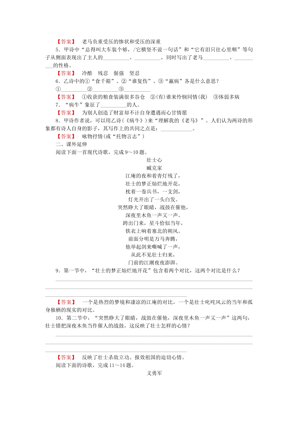 高中语文 诗歌5【略读】《老马》《憎恨》《这是四点零八分的北京》《雪白的墙》同步练习 新人教版选修《中国现代诗歌散文欣赏》_第2页