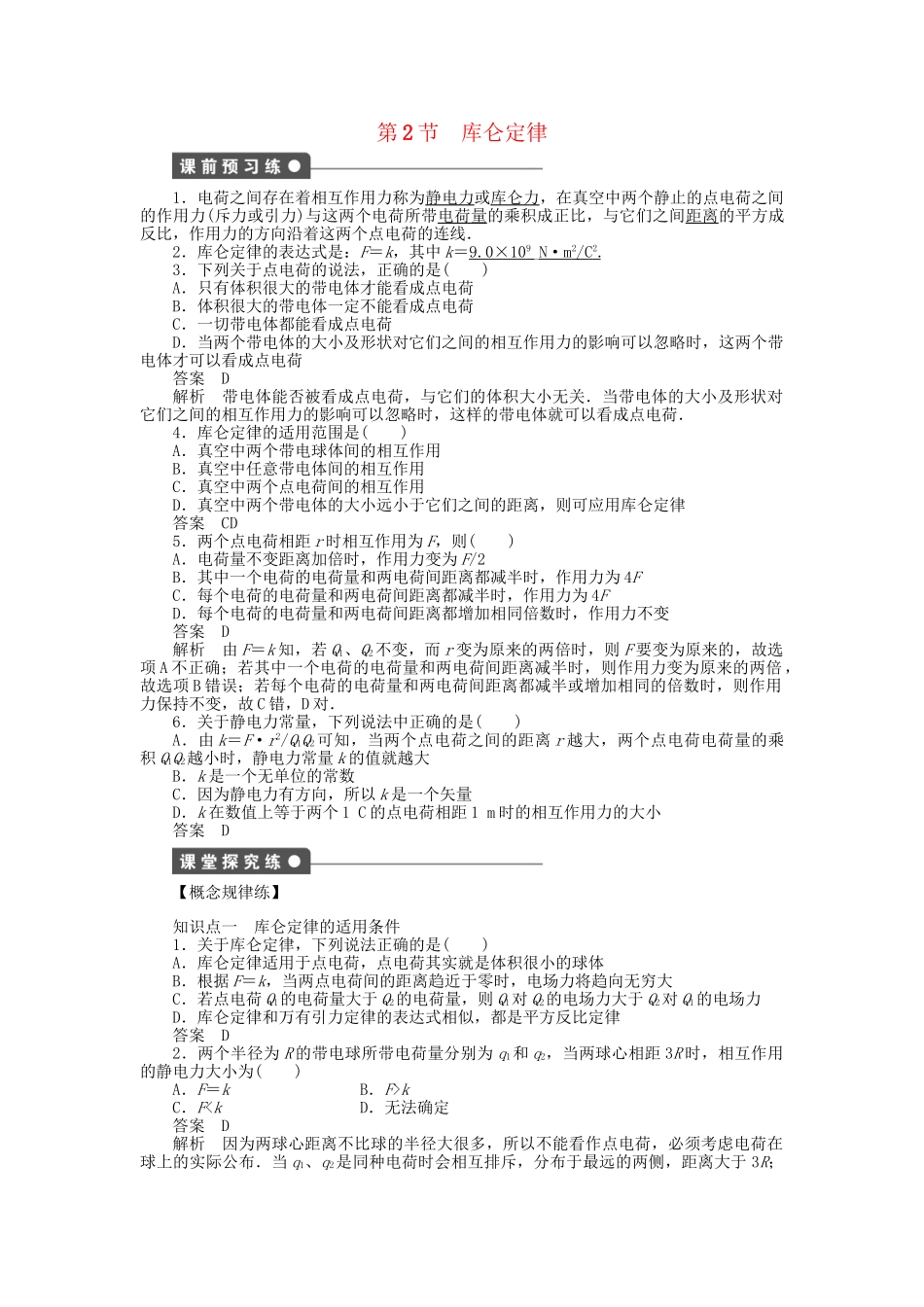高中物理 第一章 第2节 库仑定律课时作业 教科版选修3-1_第1页