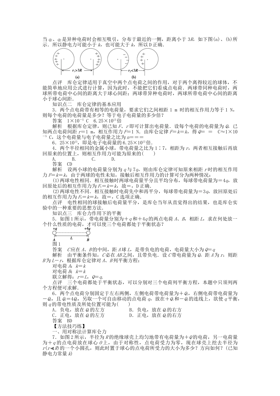 高中物理 第一章 第2节 库仑定律课时作业 教科版选修3-1_第2页