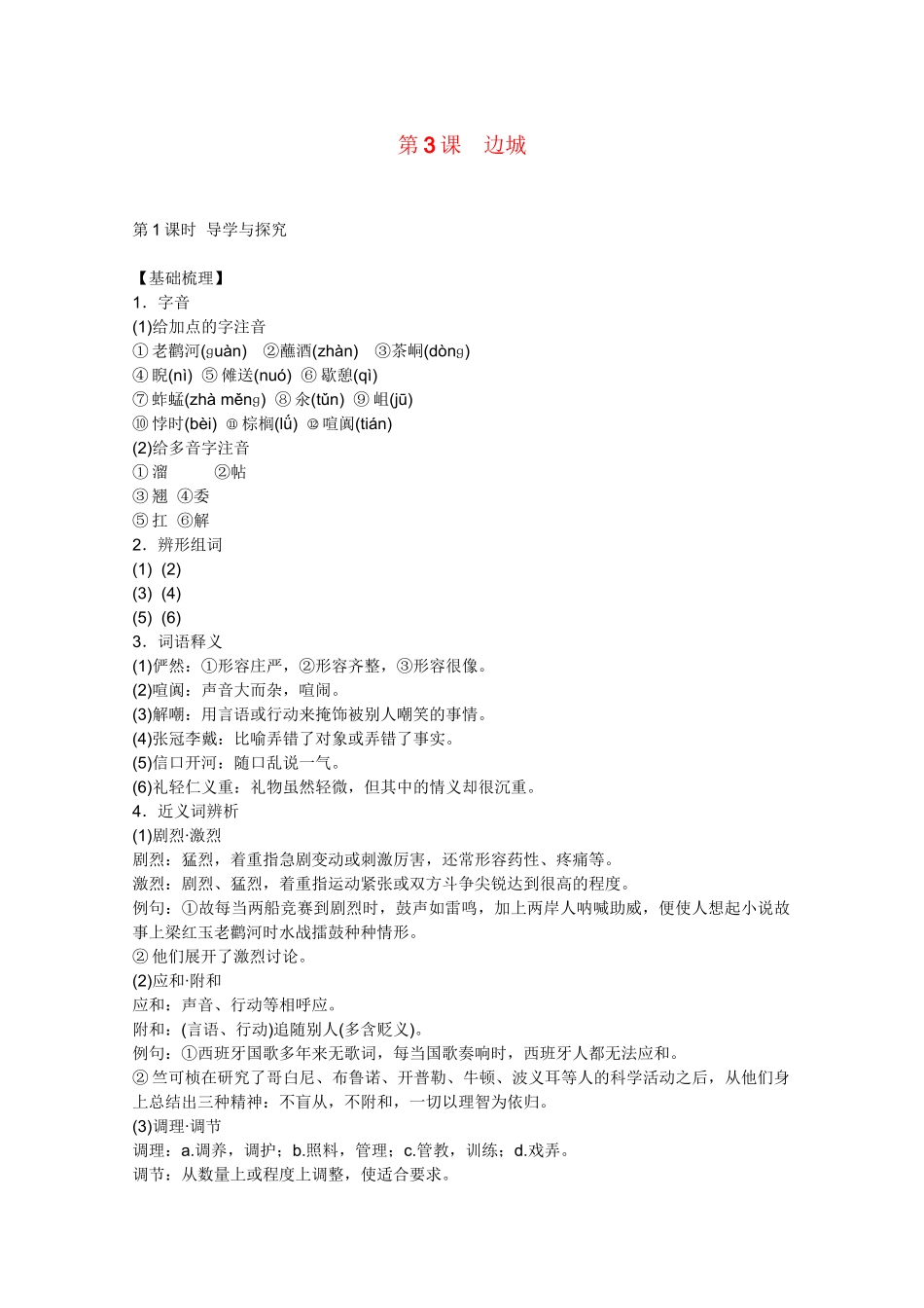 高中语文同步类系列 第一单元 中外小说第3课 边城课时作业 人教_第1页