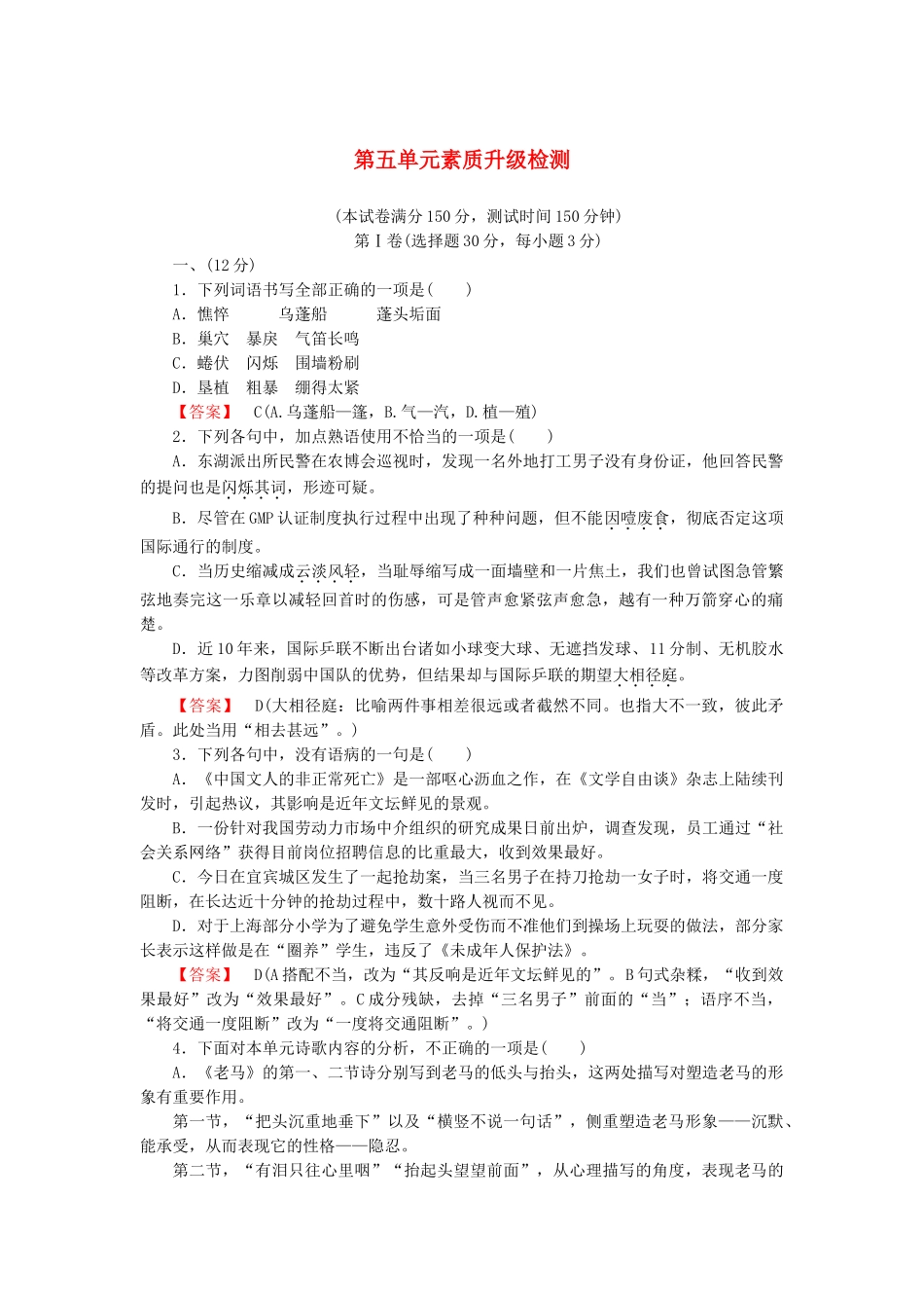 高中语文 诗歌5单元升级检测 新人教版选修《中国现代诗歌散文欣赏》_第1页