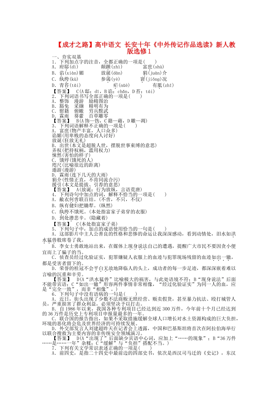 高中语文 长安十 新人教版选修《中外传记作品选读》_第1页