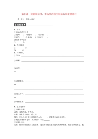 高中语文同步类系列 第一单元 走近经济第2课 规则和信用：市场经济的法制基石和道德基石课时作业 粤教