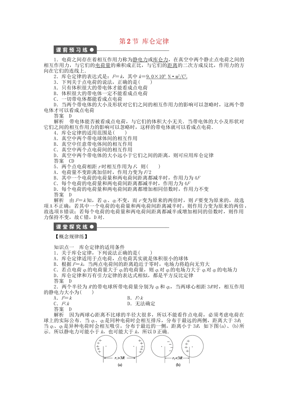 高中物理 第一章 第2节 库仑定律课时作业 新人教版选修3-1_第1页