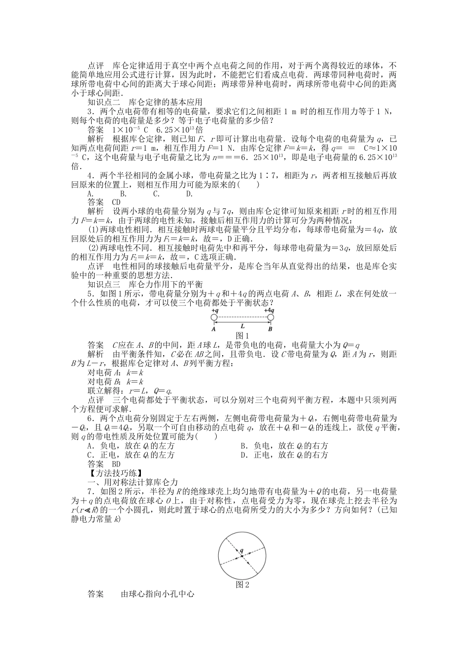 高中物理 第一章 第2节 库仑定律课时作业 新人教版选修3-1_第2页