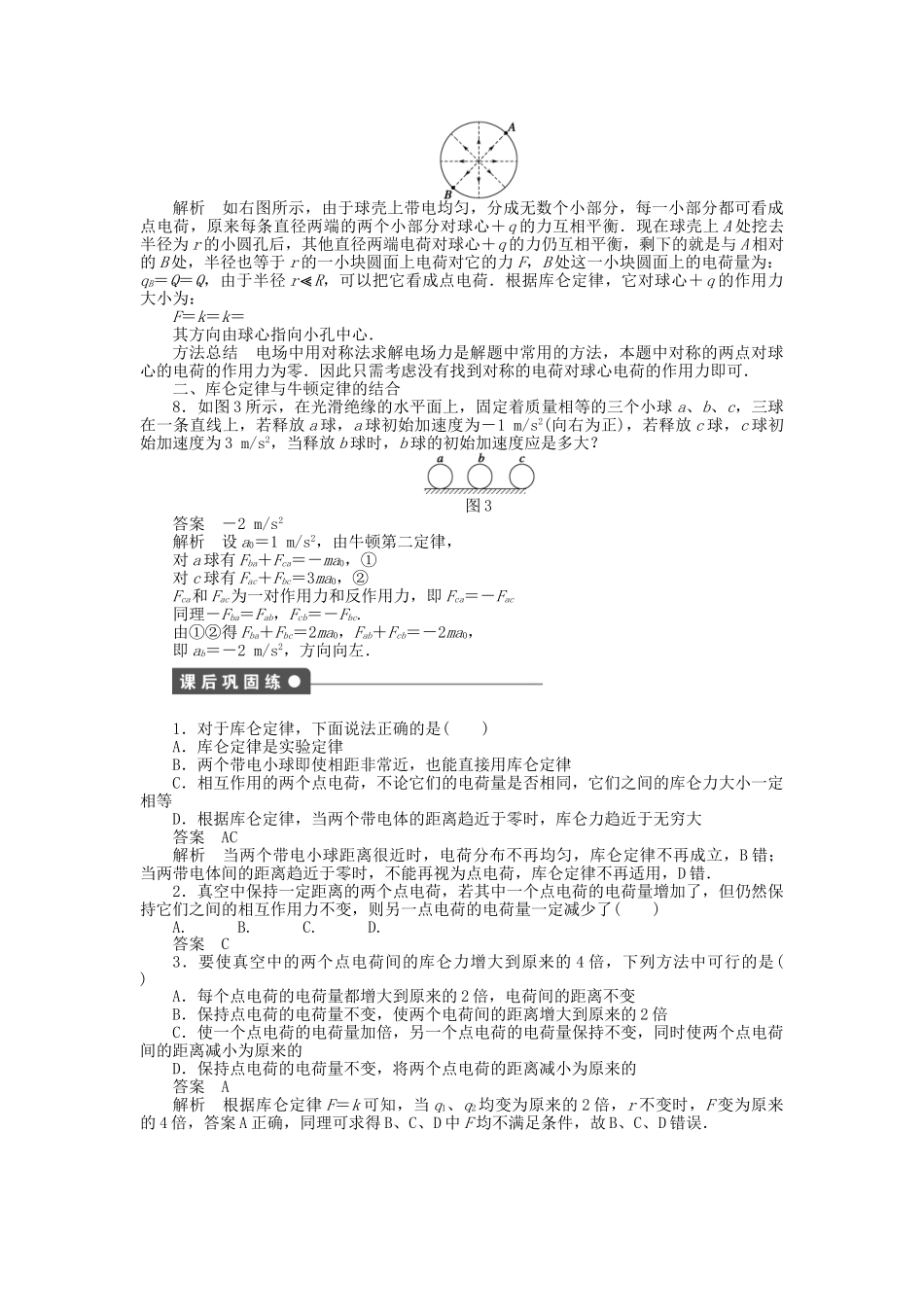 高中物理 第一章 第2节 库仑定律课时作业 新人教版选修3-1_第3页