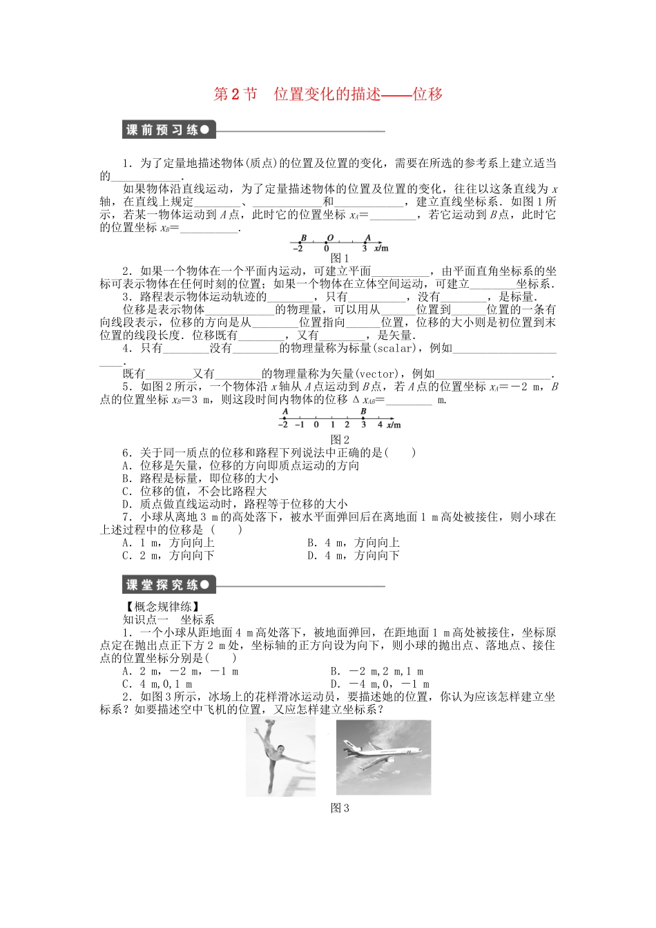 高中物理 第一章 第2节 位置变化的描述位移课时作业 教科版必修1_第1页