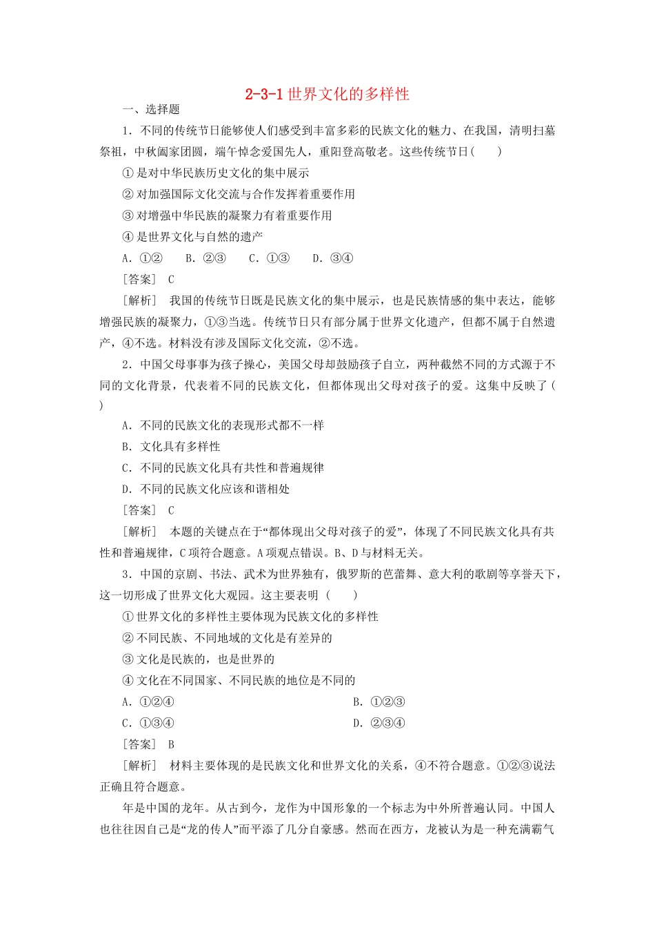 高中政治 2-3-1世界文化的多样性 新人教版必修3 _第1页