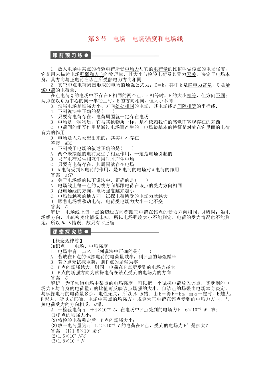高中物理 第一章 第3节 电场 电场强度和电场线课时作业 教科版选修3-1_第1页