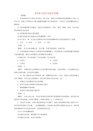 高中政治 2-3-2文化在交流中传播 新人教版必修3 
