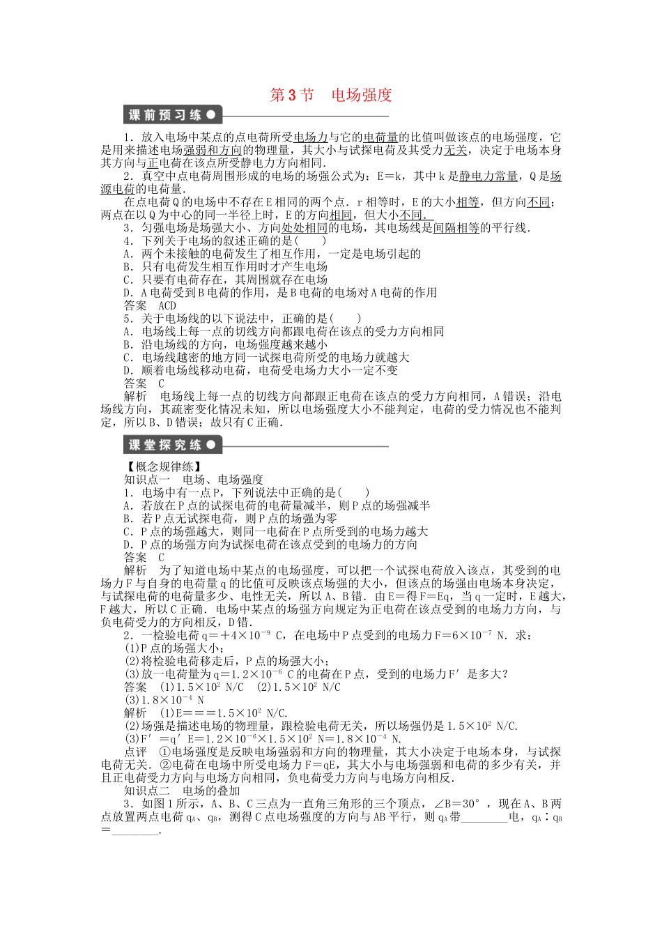 高中物理 第一章 第3节 电场强度课时作业 新人教版选修3-1_第1页