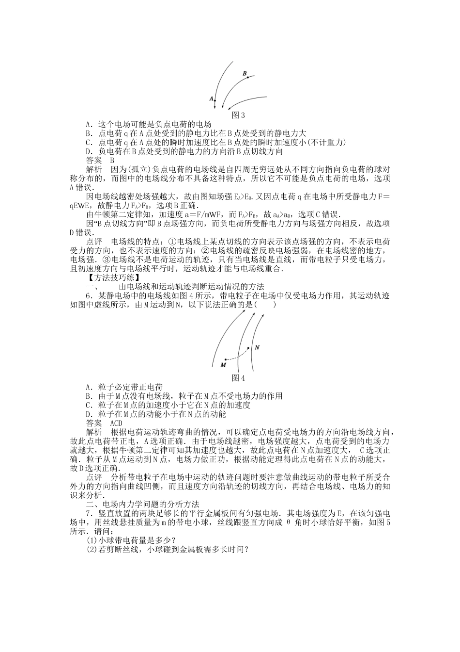 高中物理 第一章 第3节 电场强度课时作业 新人教版选修3-1_第3页
