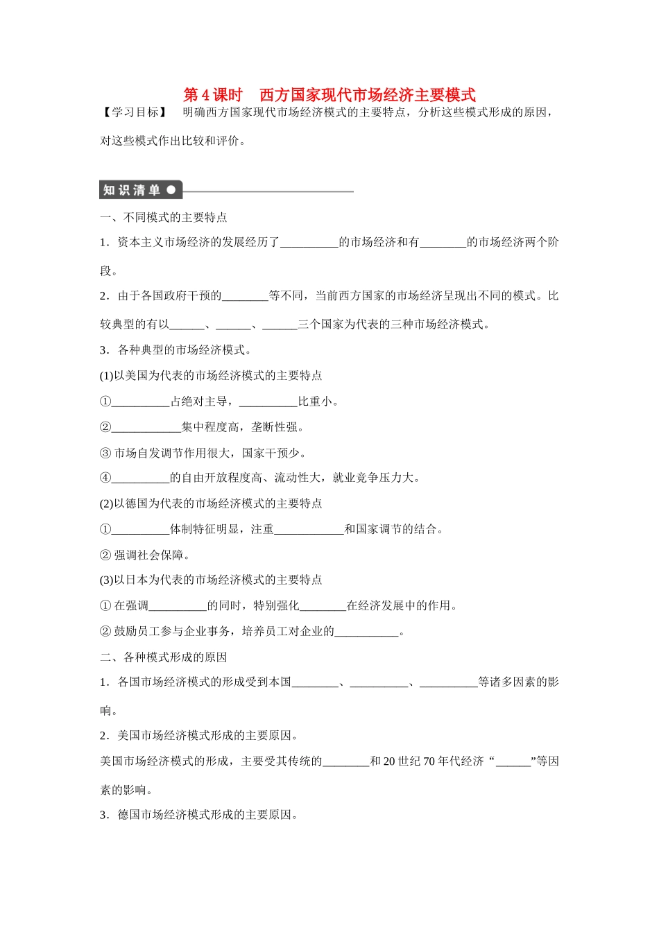 高中政治 专题三 第4课时 西方国家现代市场经济主要模式课时作业 新人教版选修2_第1页