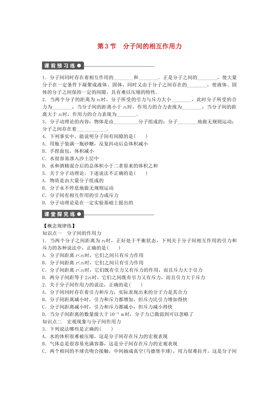 高中物理 第一章 第3节 分子间的相互作用力课时作业 教科版选修3-3_第1页