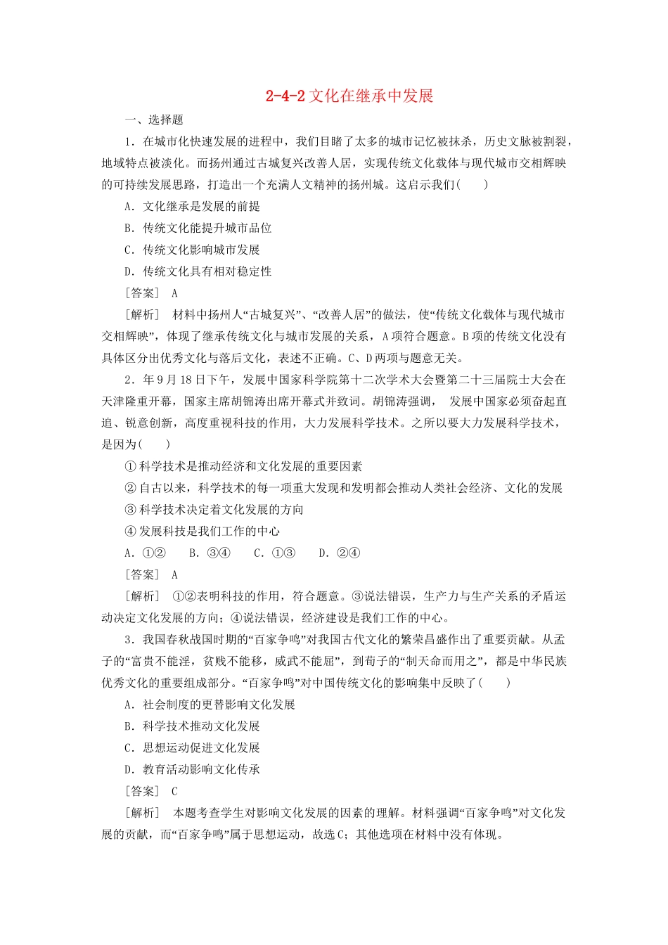 高中政治 2-4-2文化在继承中发展 新人教版必修3 _第1页