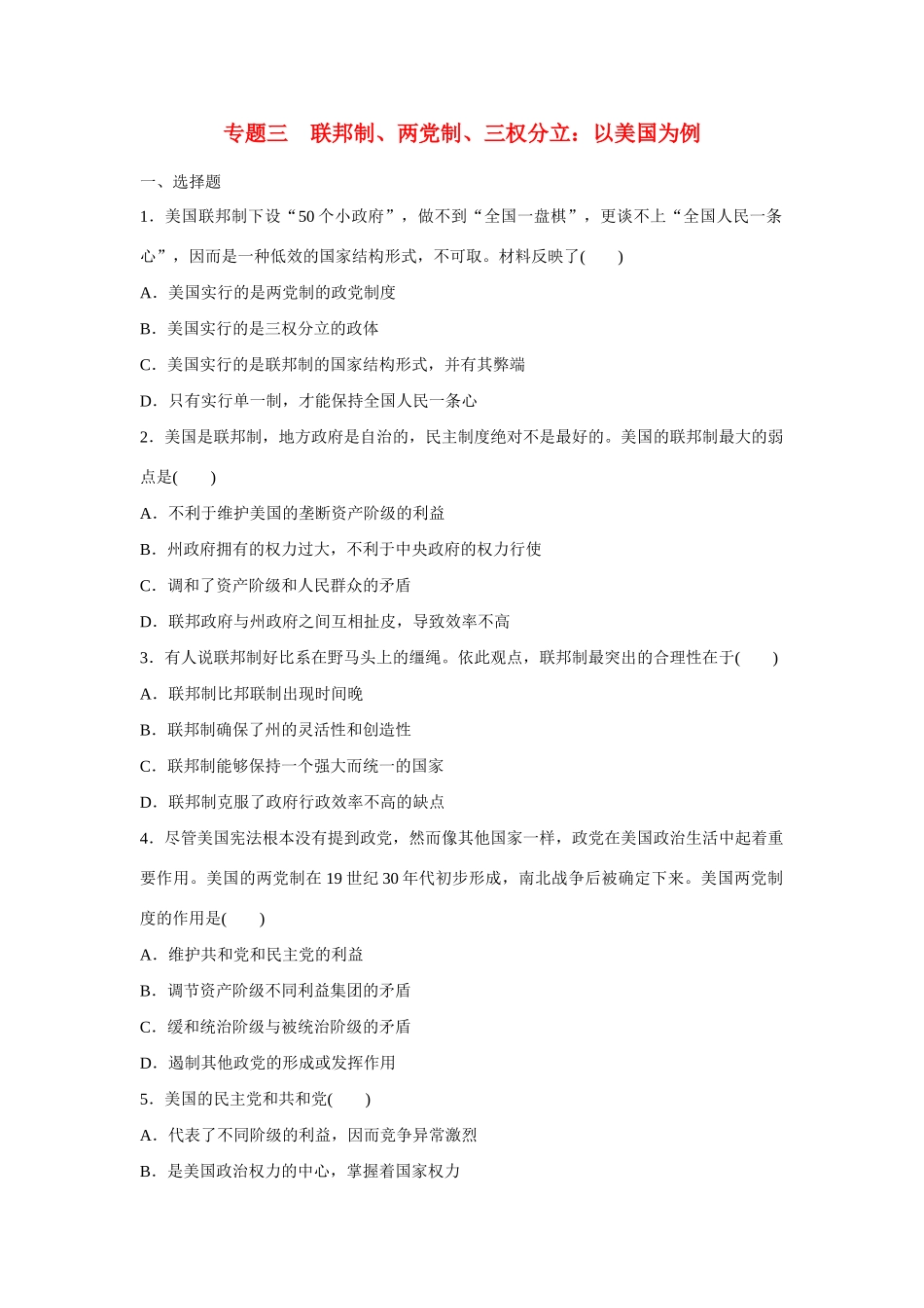 高中政治 专题三 联邦制、两党制、三权分立：以美国为例专题检测 新人教版选修3_第1页