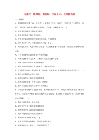 高中政治 专题三 联邦制、两党制、三权分立：以美国为例专题检测 新人教版选修3