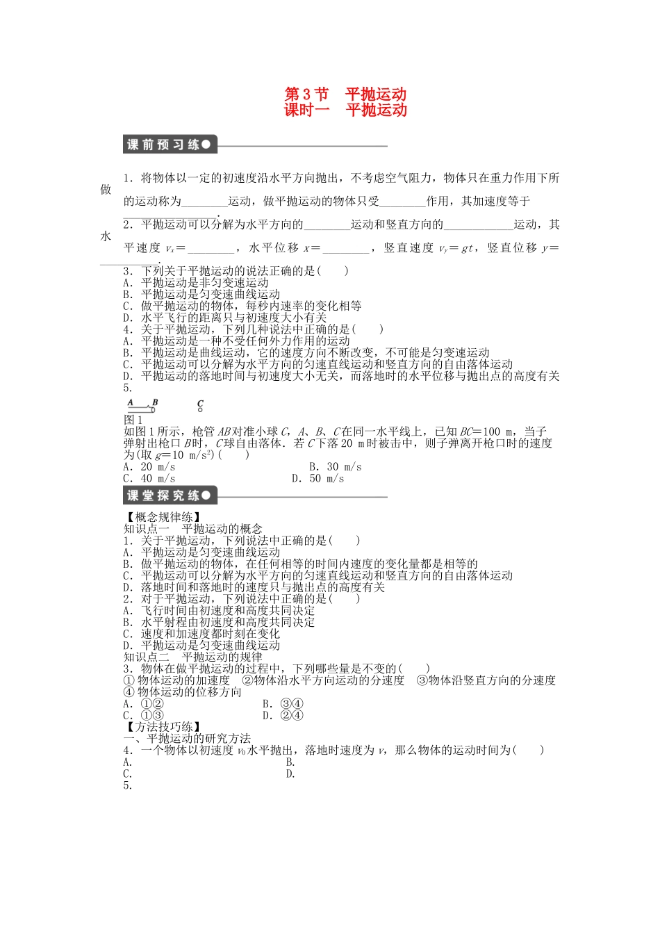 高中物理 第一章 第3节 平抛运动（课时一）课时作业 教科版必修2_第1页