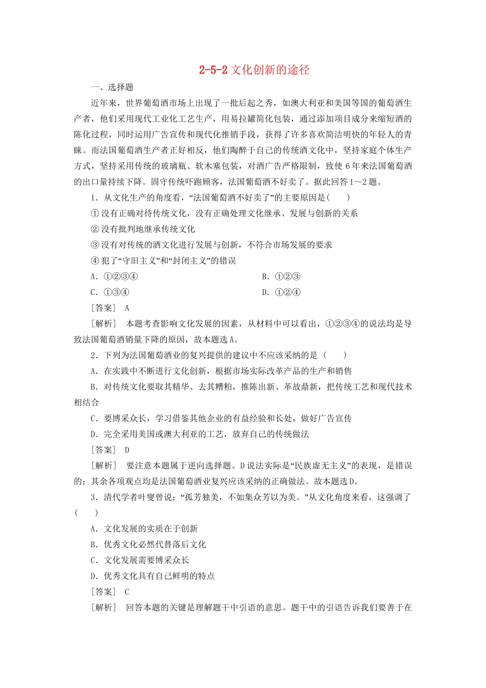 高中政治 2-5-2文化创新的途径 新人教版必修3 _第1页