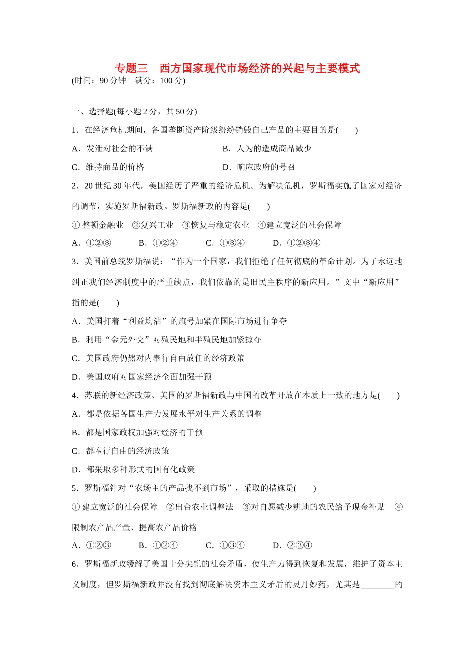 高中政治 专题三 西方国家现代市场经济的兴起与主要模式专题检测 新人教版选修2_第1页