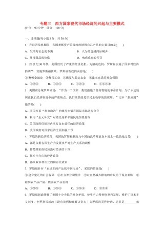 高中政治 专题三 西方国家现代市场经济的兴起与主要模式专题检测 新人教版选修2