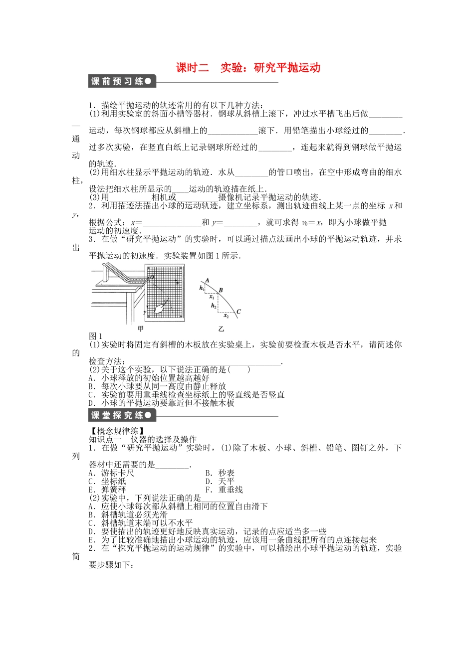 高中物理 第一章 第3节 实验：研究平抛运动（课时二）课时作业 教科版必修2_第1页