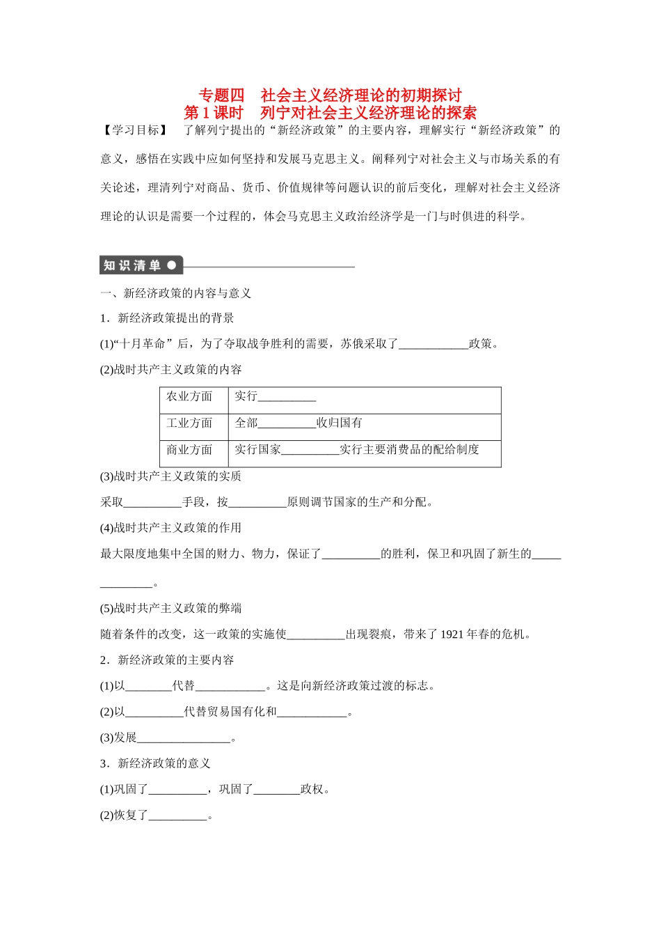 高中政治 专题四 第1课时 列宁对社会主义经济理论的探索课时作业 新人教版选修2_第1页