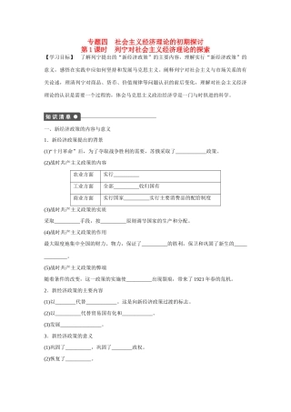 高中政治 专题四 第1课时 列宁对社会主义经济理论的探索课时作业 新人教版选修2