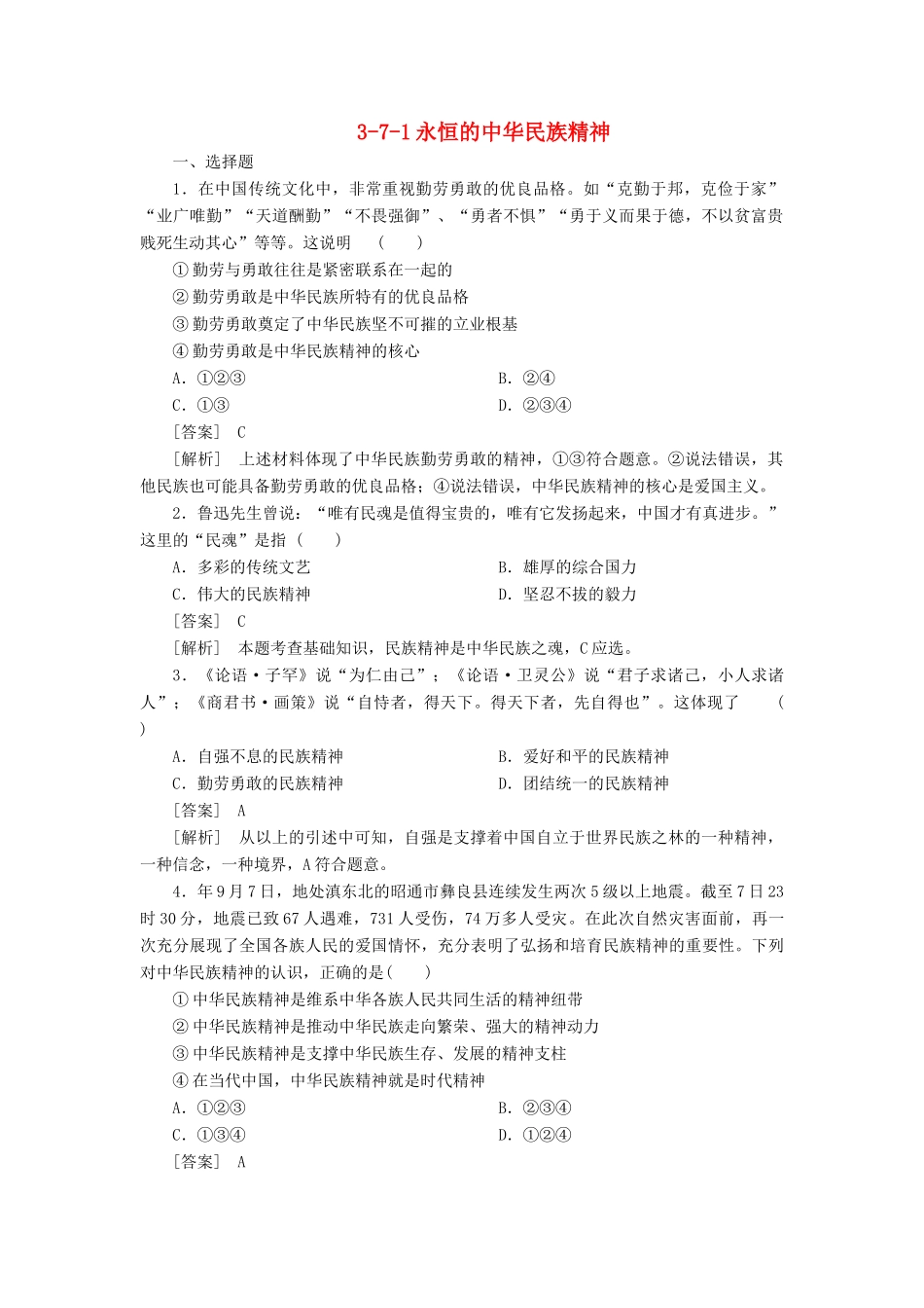 高中政治 3-7-1永恒的中华民族精神 新人教版必修3 _第1页